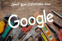 حذف sitelinks از سرچ کنسول گوگل