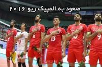 صعود تیم والیبال ایران به المپیک ریو