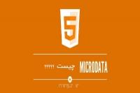 تاثیرMicrodata ماکرودیتا بر بهینه سازی سایت