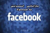 بازاریابی اینترنتی و بازاریابی رسانه های اجتماعی با فیسبوک