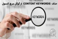 حذف Content Keywords از گوگل سرچ کنسول 