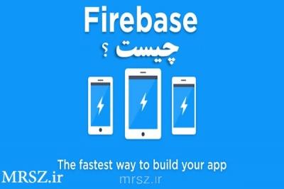 firebase چیست و چه تاثیری بر بازاریابی اینترنتی دارد؟