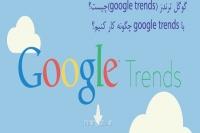 گوگل ترندز (google trends)چیست ؟