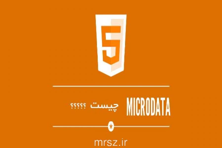 تاثیرMicrodata ماکرودیتا بر بهینه سازی سایت