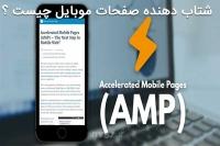 Accelerated Mobile Pages یا صفحات موبایلی پرشتاب چیست
