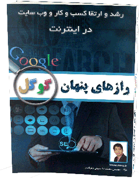 Ketab Razhaye Penhan Google 1