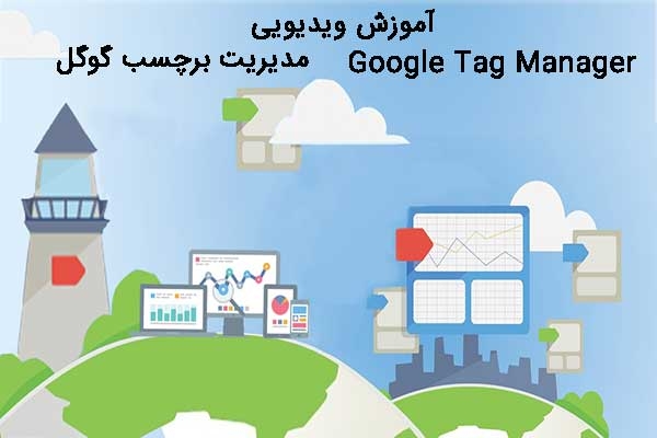 آموزش ویدیویی Google Tag Manager