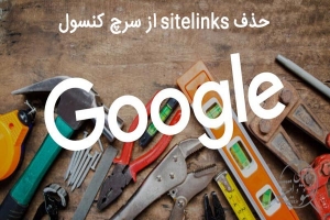 حذف sitelinks از سرچ کنسول گوگل