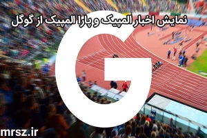 نمایش نتایج بازی های المپیک ریو از گوگل