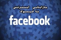 بازاریابی اینترنتی و بازاریابی رسانه های اجتماعی با فیسبوک