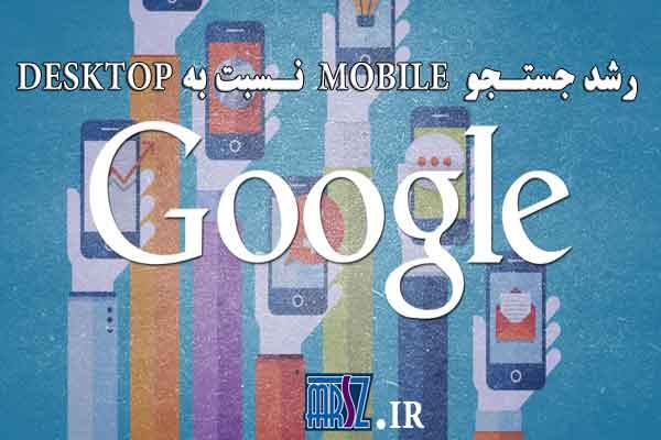 رشد جستجو با گوگل بوسیله موبایل