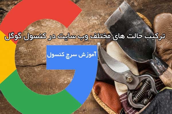 معرفی app وب سایت و حالت موبایلی به گوگل سرچ کنسول