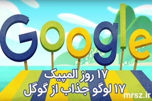 17 روز المپیک 17 لوگو گوگل