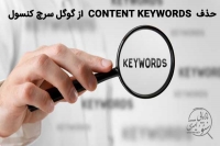 حذف-content-keywords-از-گوگل-سرچ-کنسول